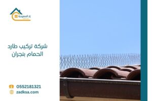 تركيب طارد الحمام بنجران