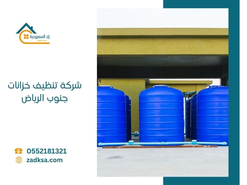 تنظيف خزانات جنوب الرياض زاد السعودية