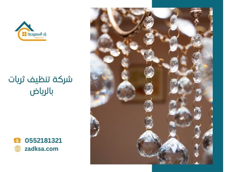 تنظيف ثريات بالرياض