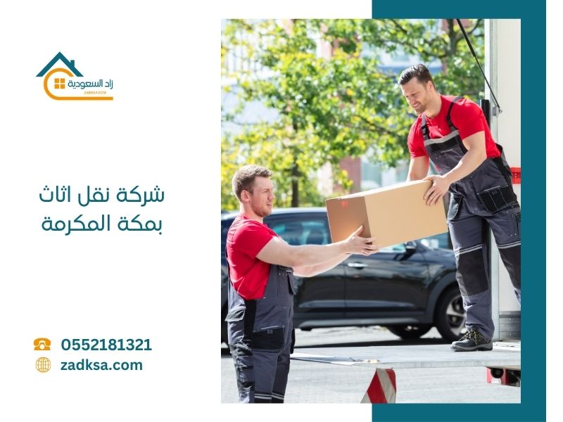 نقل اثاث بمكة