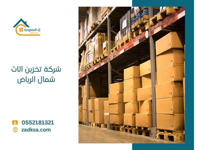 شركة تخزين اثاث شمال الرياض