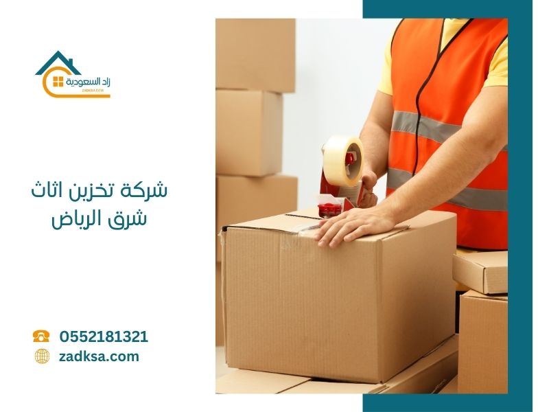 تخزين عفش شرق الرياض