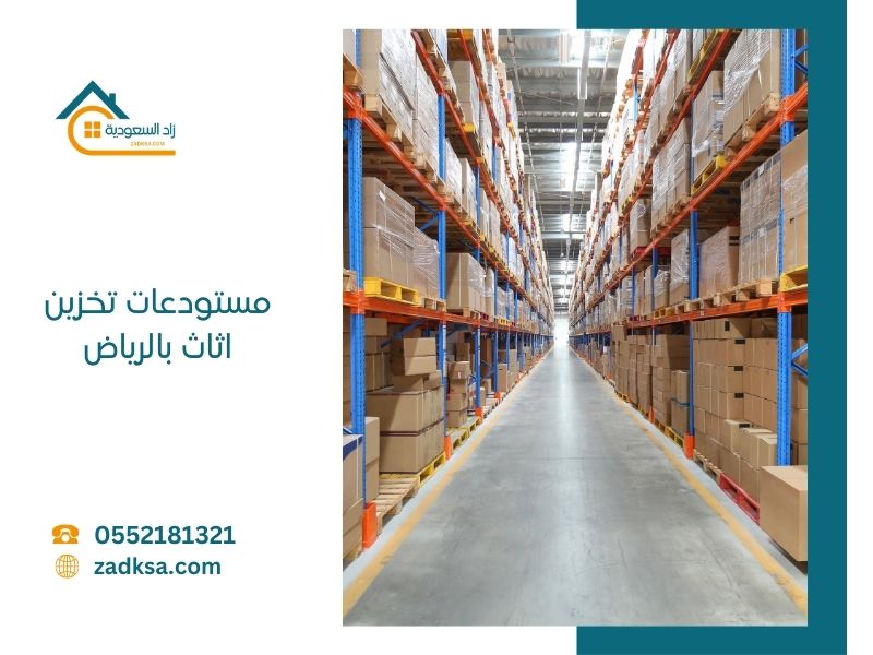 اسعار مستودعات تخزين عفش بالرياض