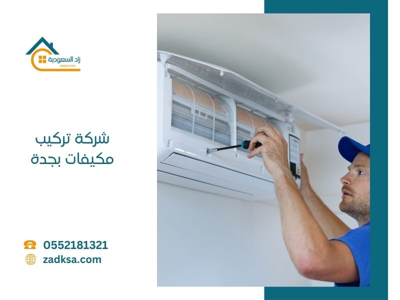 تركيب مكيفات بجدة