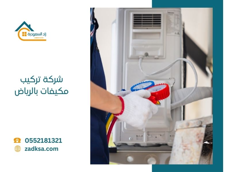 تركيب مكيفات بالرياض