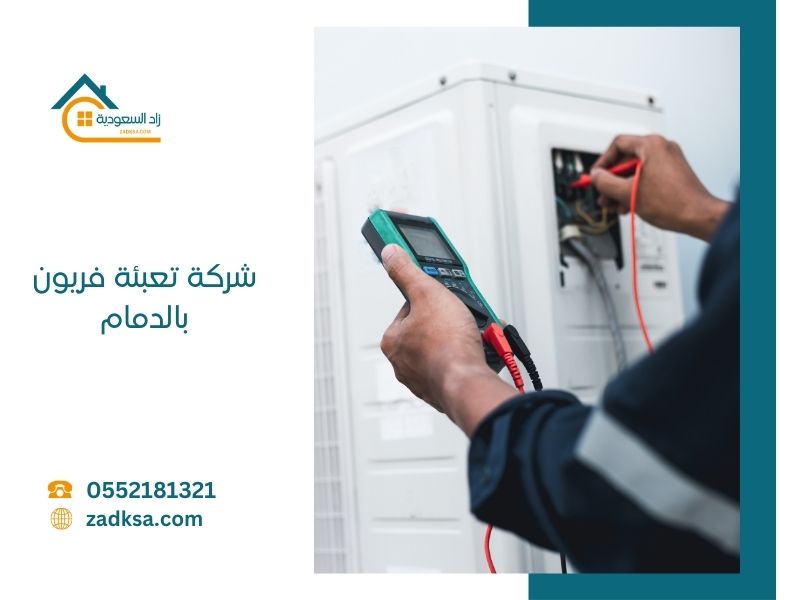 تعبئة فريون بالدمام زاد السعودية