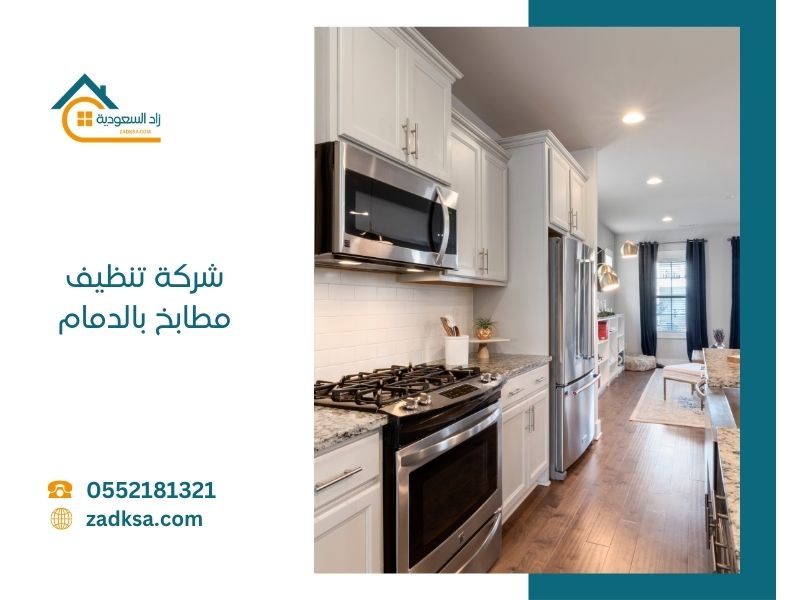 تنظيف مطابخ بالدمام