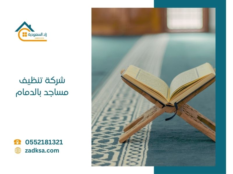 تنظيف مساجد بالدمام