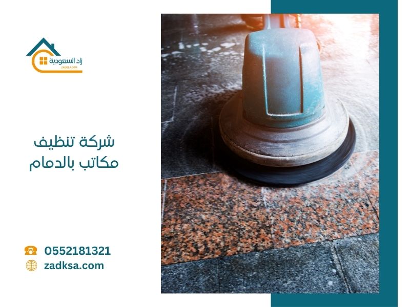 شركة تنظيف مكاتب بالدمام