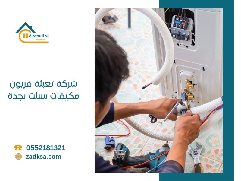 شركة تعبئة فريون مكيفات سبلت بجدة
