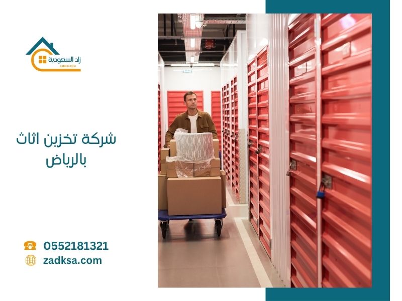 تخزين اثاث في غرف مغلقة