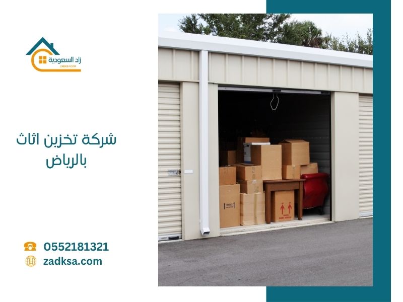 مناطق تخزين الاثاث لدينا