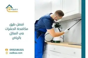 أفضل طرق مكافحة الحشرات في المنازل بالرياض