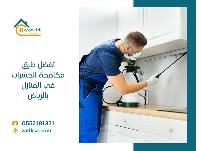 أفضل طرق مكافحة الحشرات في المنازل بالرياض
