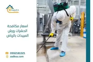 اسعار مكافحة الحشرات ورش المبيدات بالرياض