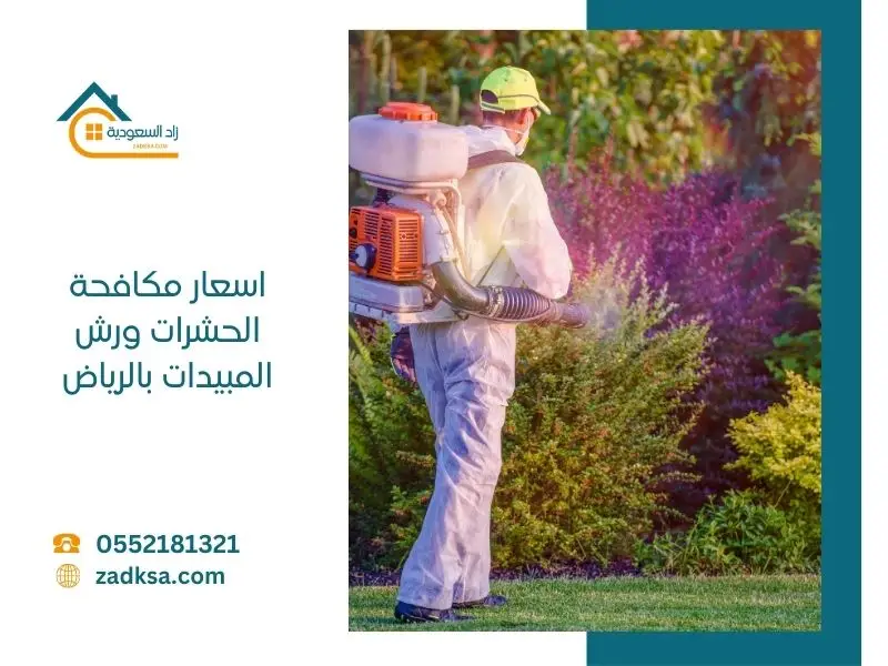اسعار مكافحة الحشرات ورش المبيدات