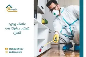 علامات وجود تفشي حشرات في المنزل