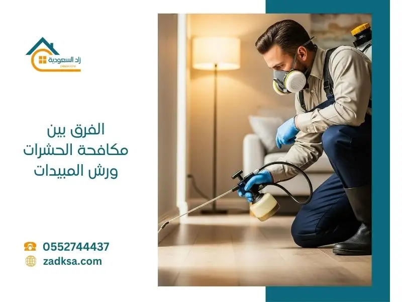 الفرق بين مكافحة الحشرات ورش المبيدات