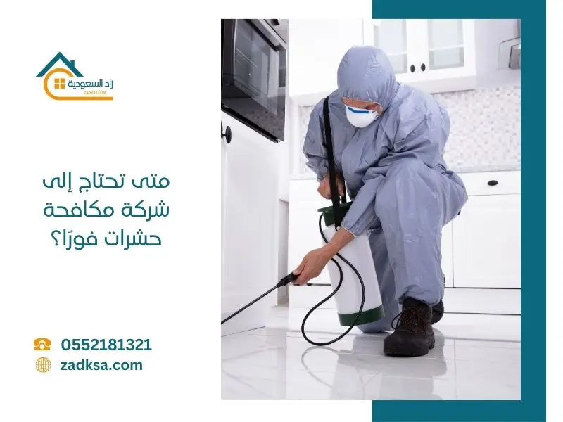 متى تحتاج شركة مكافحة حشرات