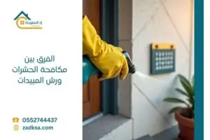 الفرق بين مكافحة الحشرات ورش المبيدات الحشرية