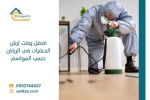 أفضل وقت لرش الحشرات في الرياض حسب المواسم