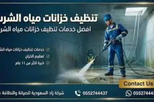 تنظيف خزانات مياه الشرب من زاد السعودية مع التعقيم