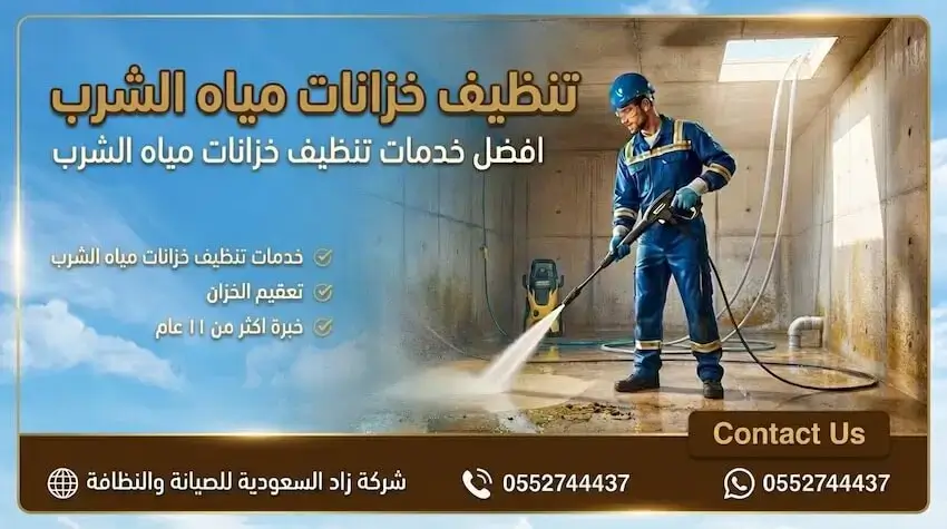 تنظيف خزانات مياه الشرب مع التعقيم من شركة زاد السعودية للصيانة والنظافة