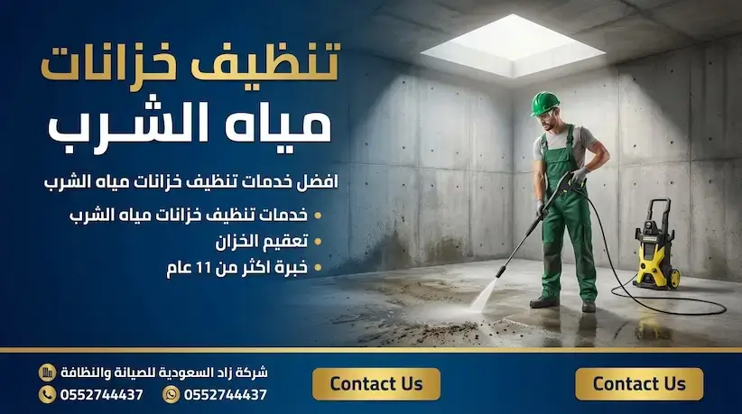 تنظيف خزانات مياه الشرب مع التعقيم مع فنيين متخصصين في غسيل الخزانات