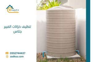 تنظيف الفيبر جلاس