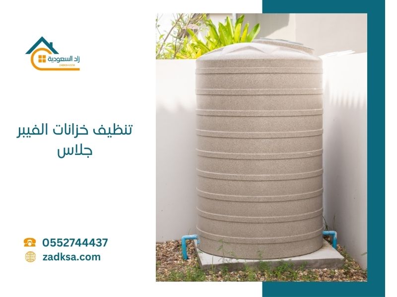 تنظيف الفيبر جلاس