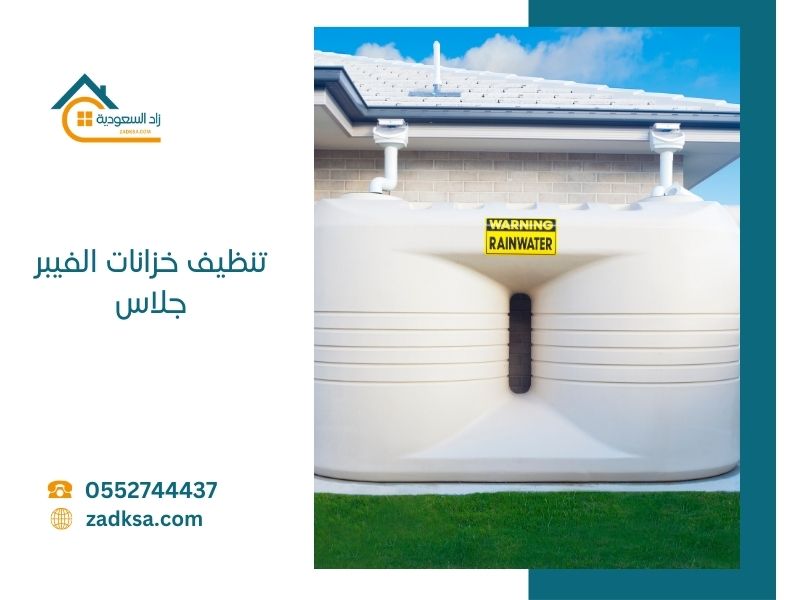 تنظيف خزانات الفيبر جلاس