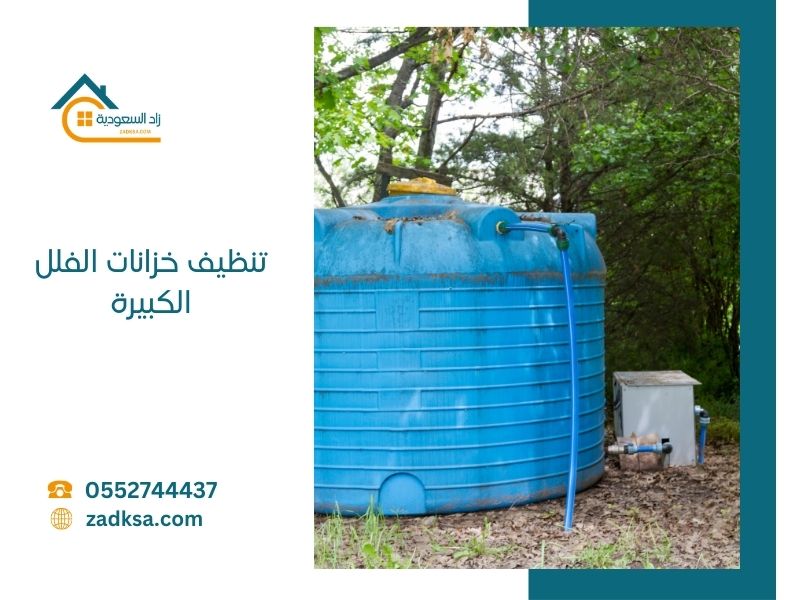 تنظيف خزانات الفلل الكبيرة