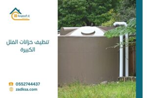 تنظيف خزانات الفلل الكبيرة زاد السعودية