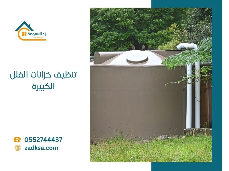 تنظيف خزانات الفلل الكبيرة زاد السعودية