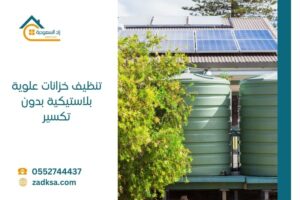 تنظيف خزانات علوية بلاستيكية