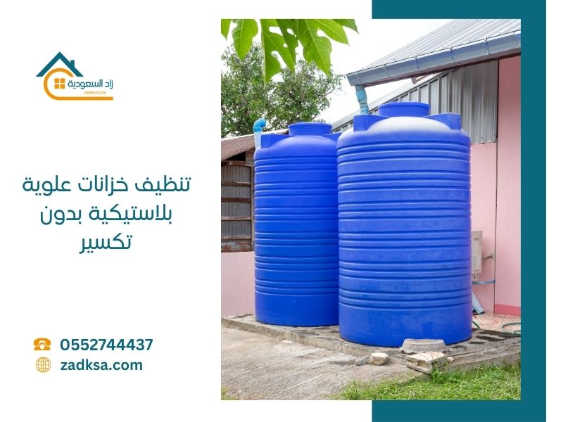 تنظيف خزانات علوية بلاستيكية بدون تكسير