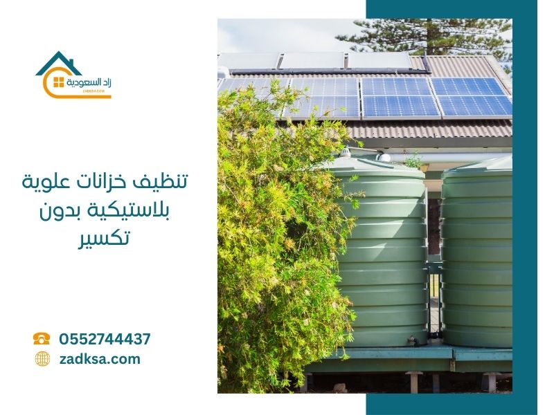 تنظيف خزانات علوية بلاستيكية