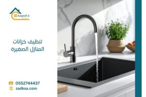 تنظيف خزانات المنازل الصغيرة