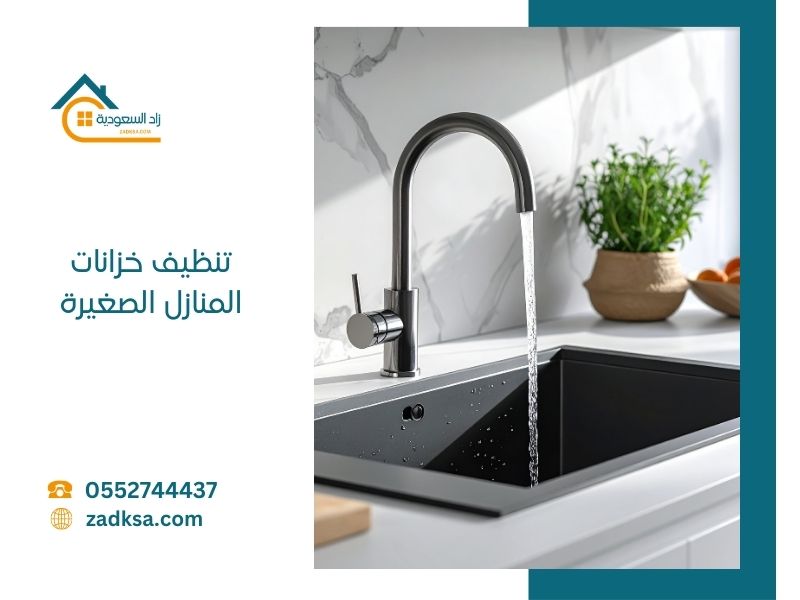 تنظيف خزانات المنازل الصغيرة