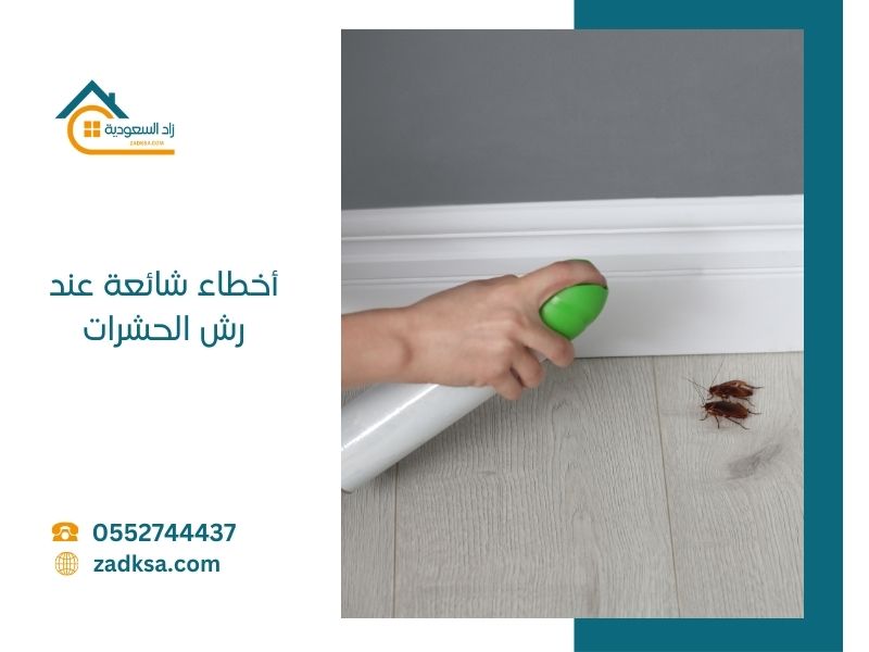 أخطاء شائعة عند رش الحشرات تجنبها