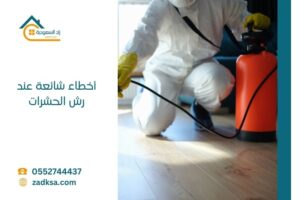 أخطاء شائعة عند رش الحشرات