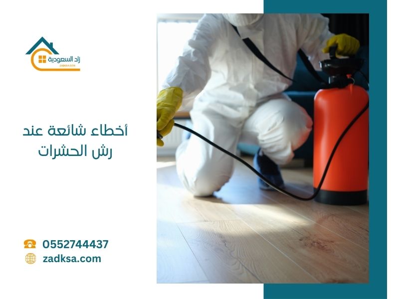 أخطاء شائعة عند رش الحشرات