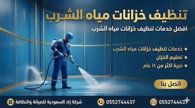 تنظيف خزانات مياه الشرب مع مواد تعقيم وتطهير متخصصة تحافظ علي نظافة الخزان وتقضي علي الفطريات والبكتريا