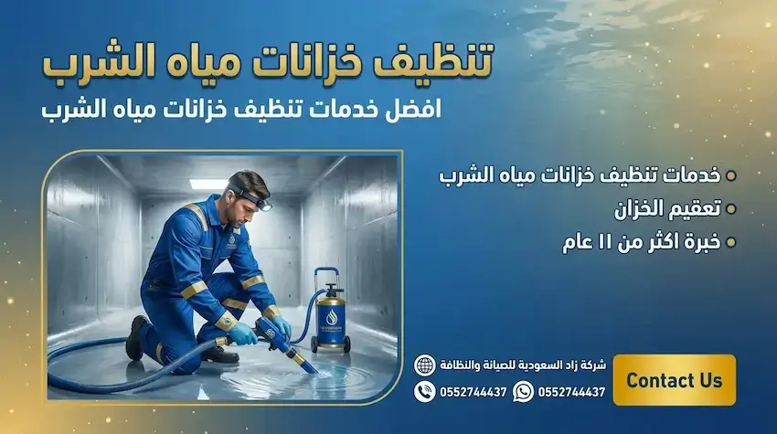 زاد السعودية توفر خدمات تنظيف خزانات مياه الشرب مع التعقيم