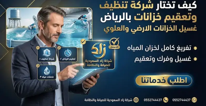 كيف تختار شركة تنظيف وتعقيم خزانات بالرياض