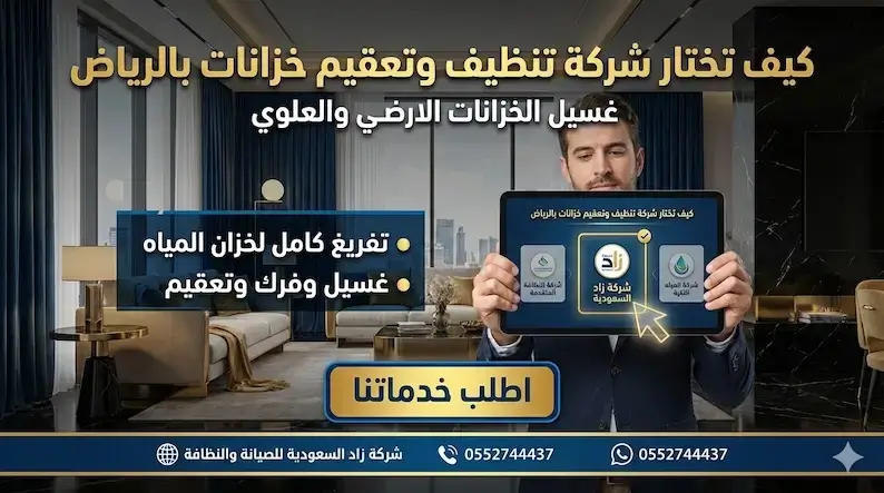 كيف تختار شركة تنظيف وتعقيم خزانات بالرياض مثل شركة زاد السعودية للصيانة والنظافة