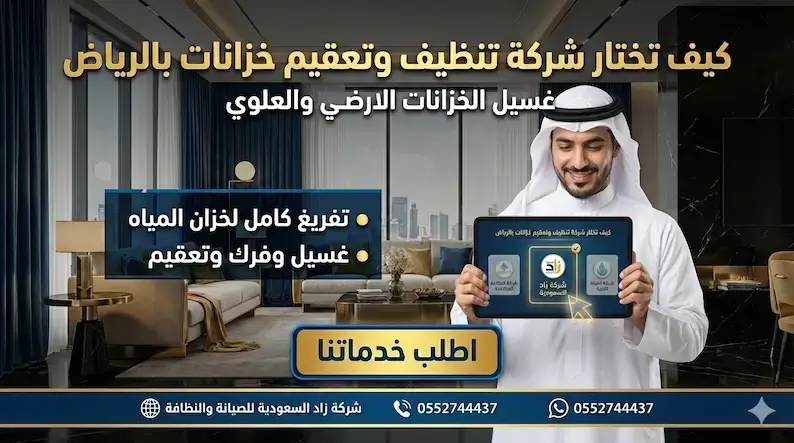 كيف تختار شركة تنظيف وتعقيم خزانات بالرياض توفر جودة خدمة وكدلك سعر مناسب
