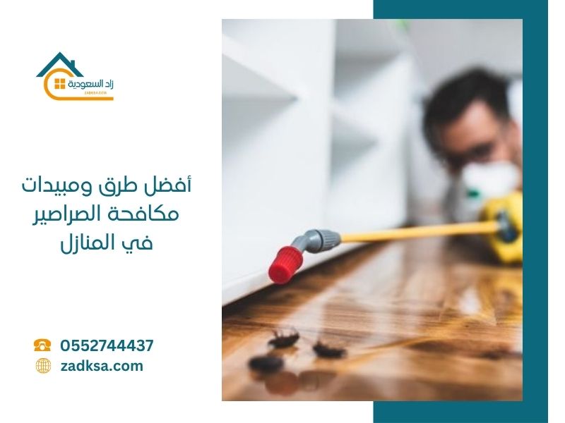 طرق مكافحة الصراصير