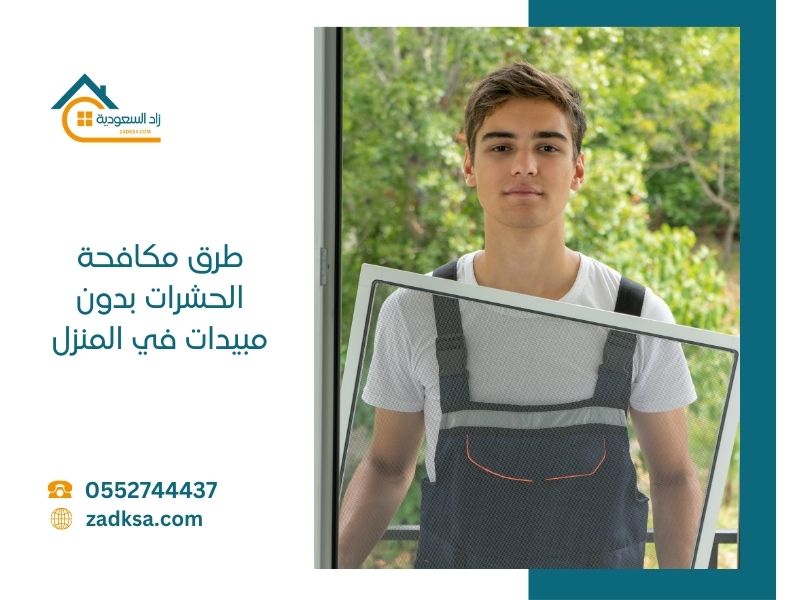 طرق مكافحة الحشرات بدون مبيدات