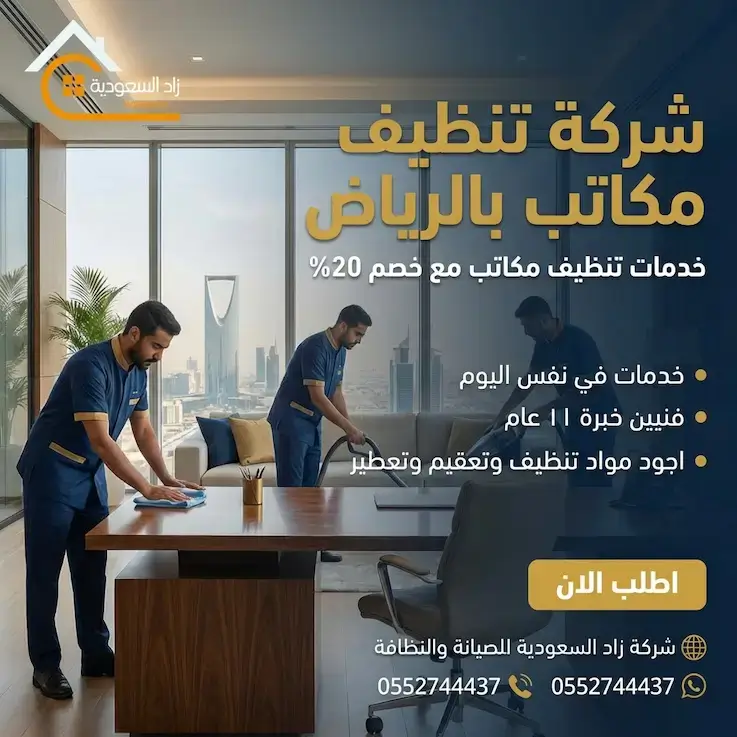 افضل شركة تنظيف مكاتب بالرياض توفر خدمات تنظيف المكاتب بكافة انواعها وافضل اسعار تنظيف المكاتب تجدها لدينا